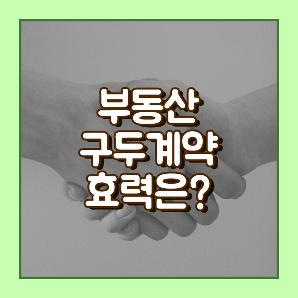  부동산 구두계약 효력 이야기