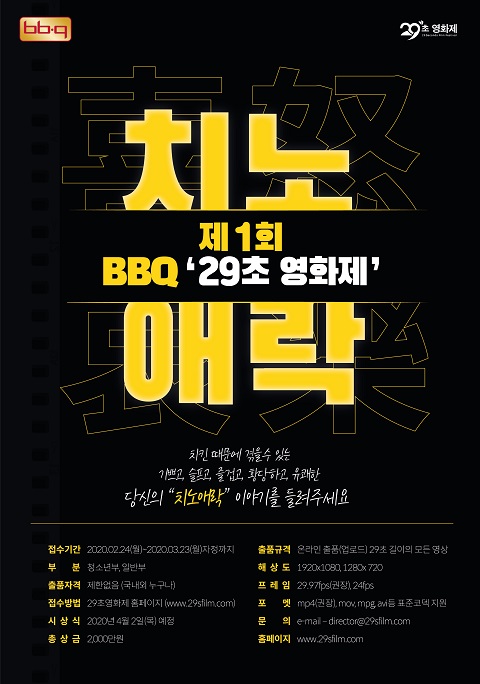  BBQ 29초 영화제  영상 공모전 기간 연장(~3.30) 치노애락