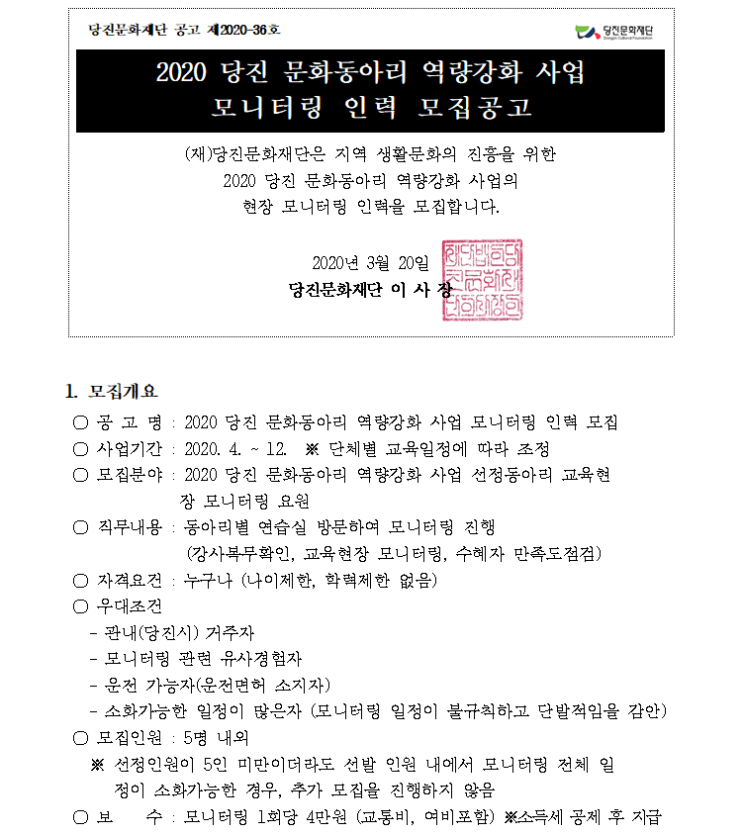  [채용][당진문화재단] 2020 문화동아리 역량강화사업 모니터링 인력 모집공고