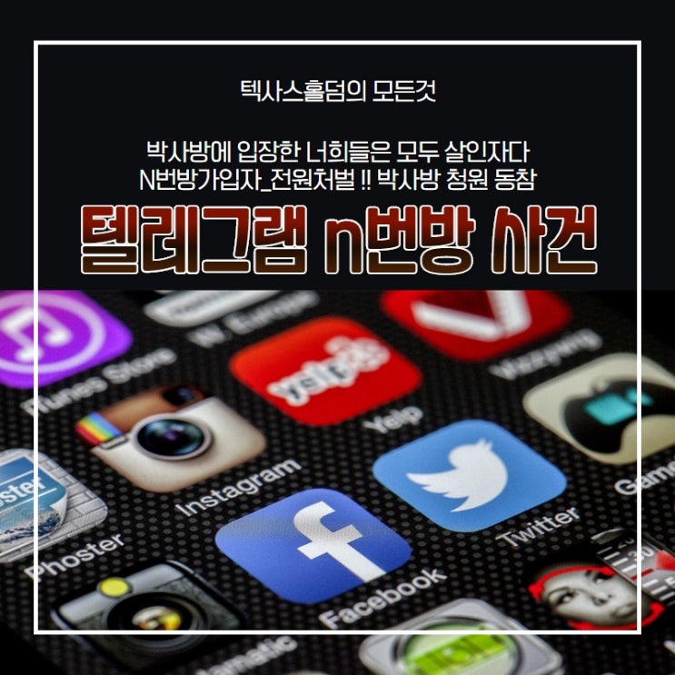  텔레그램n번방 사건 "디지털성범죄" 박사방의 내용정리