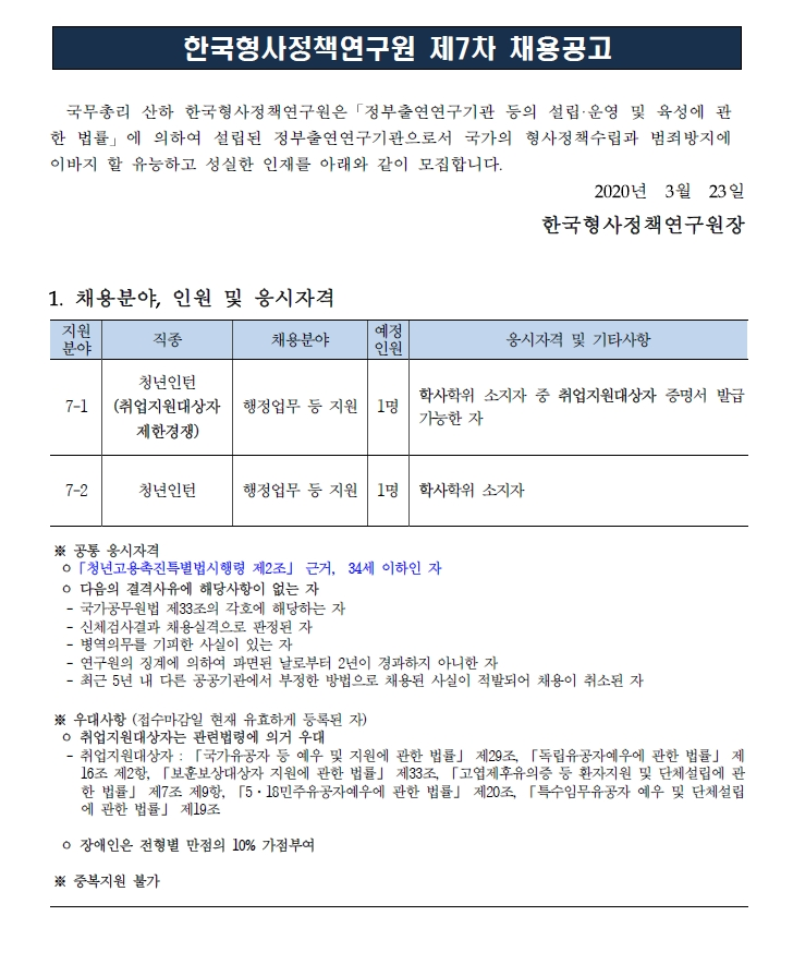  [채용][한국형사정책연구원] 2020년도 제7차 채용공고 (청년인턴)