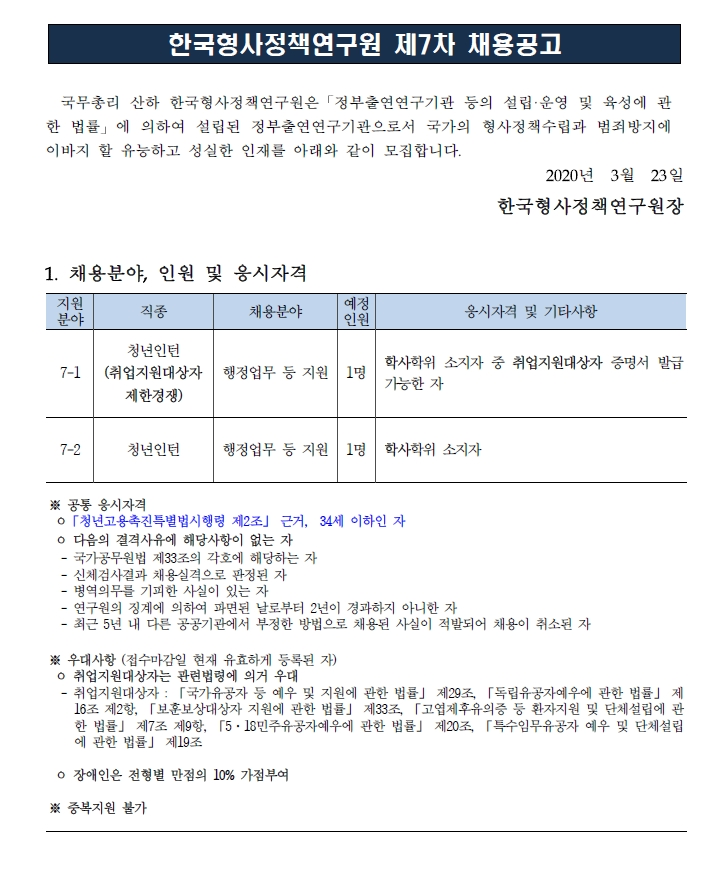 [채용][한국형사정책연구원] 2020년도 제7차 채용공고 (청년인턴)