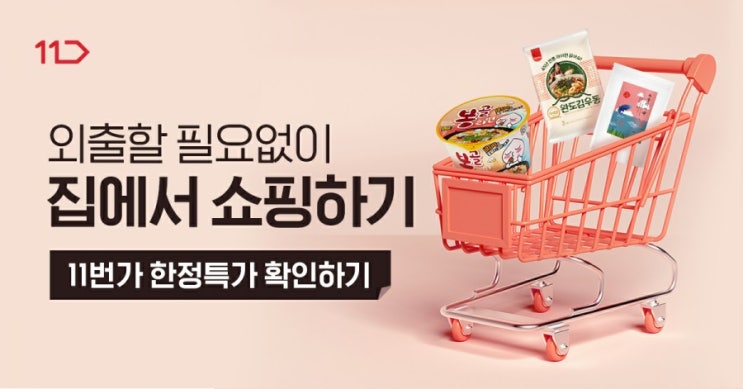  11번가 - 외출할 필요없이 집에서 장보기 !!