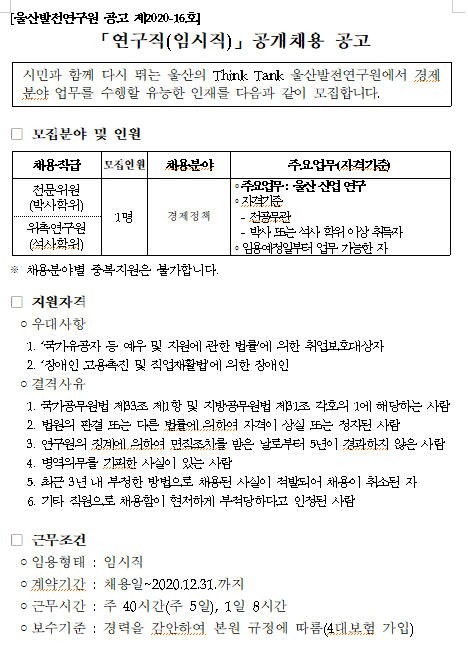  [채용][울산발전연구원] 혁신성장연구실 전문위원, 위촉연구원(채용 재공고)