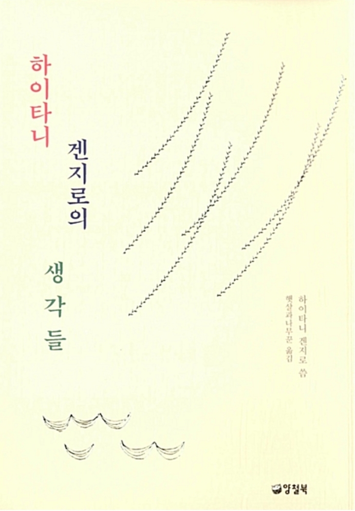 하이타니 겐지로의 생각들
