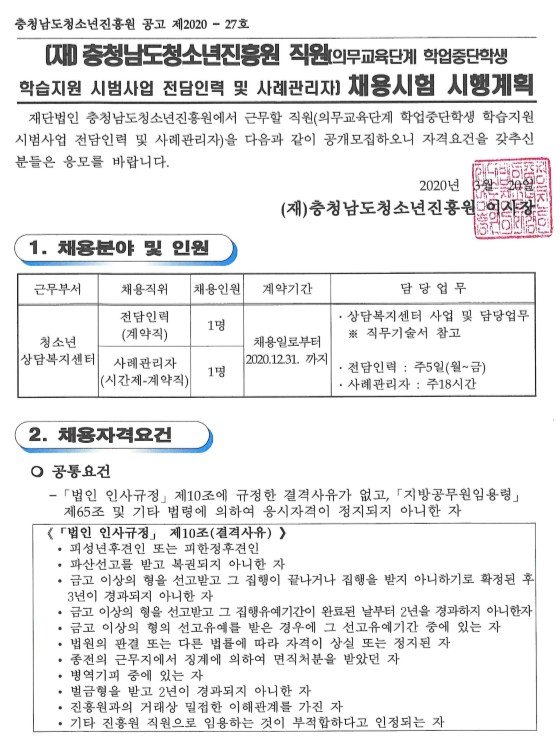  [채용][(재)충청남도청소년진흥원] 의무교육단계 학업중단학생 학습지원 시범사업 전담인력 및 사례관리자 채용시험 시행계획