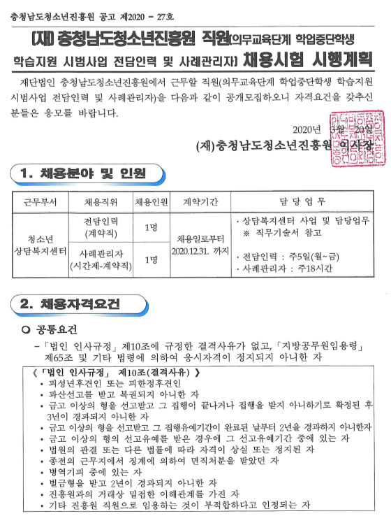 [채용][(재)충청남도청소년진흥원] 의무교육단계 학업중단학생 학습지원 시범사업 전담인력 및 사례관리자 채용시험 시행계획