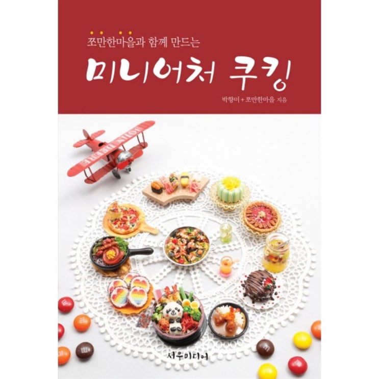  SNS인기 쪼만한마을과 함께 만드는 미니어처 쿠킹 - 13,050원 강추