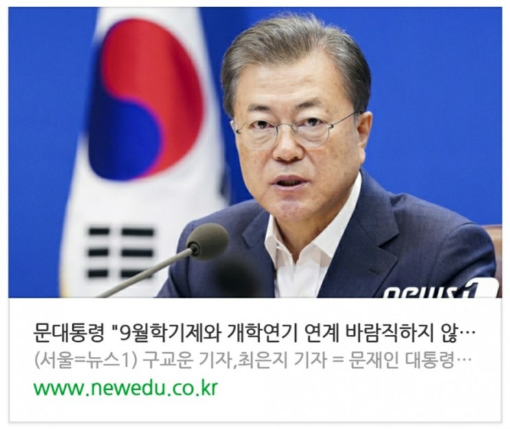  문대통령 "9월학기제와 개학연기 연계 바람직하지 않아"(종합)