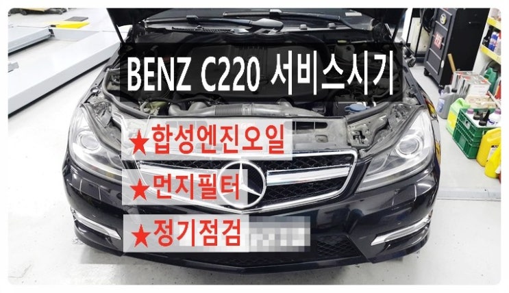  BENZ C220 합성엔진오일+먼지필터교환 + 정기점검.부천 벤츠BMW 합성엔진오일교환전문점 부영수퍼카