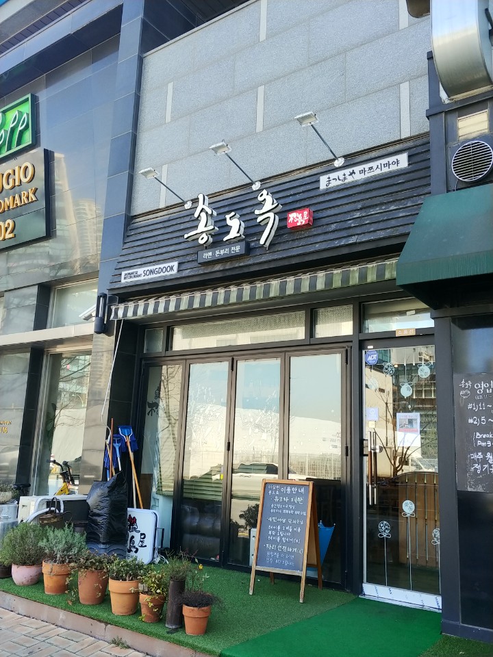 [인천 연수구] 사케동이 맛있는 송도동 사케동 맛집 :: 송도옥