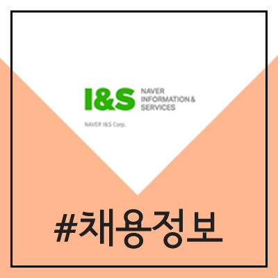 네이버 아이앤에스 및 자회사 채용 (NAVER I&S, 컴파트너스, 인컴즈 신입 및 경력) 네이버 아이앤에스 및 자회사 채용 (NAVER I&S, 컴파트너스, 인컴즈 신입 및 경력)