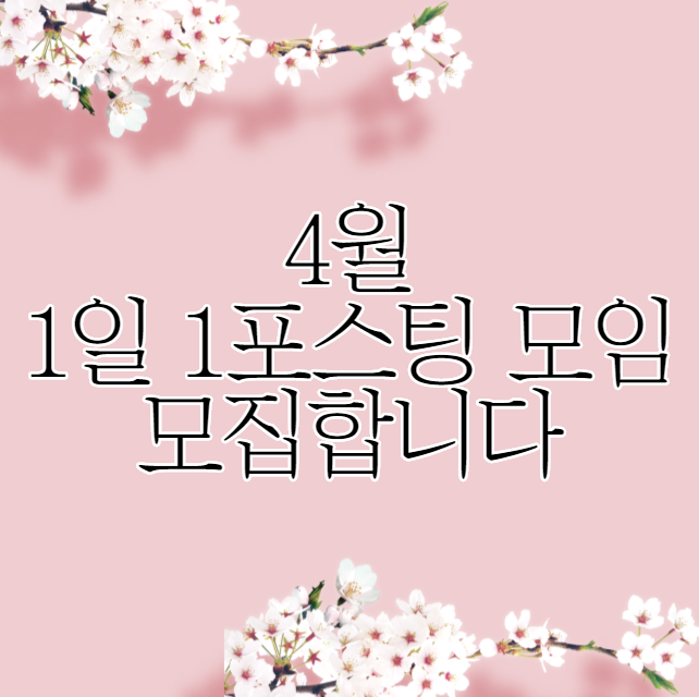  [마감]노마드제이슨의 블로그 1일 1포스팅 4월 2기 모집합니다