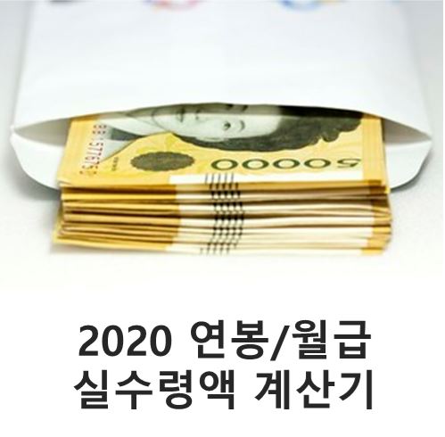 2020년 연봉/월급 실수령액 계산기 4대 보험료 매년 인상 눈물 나요.