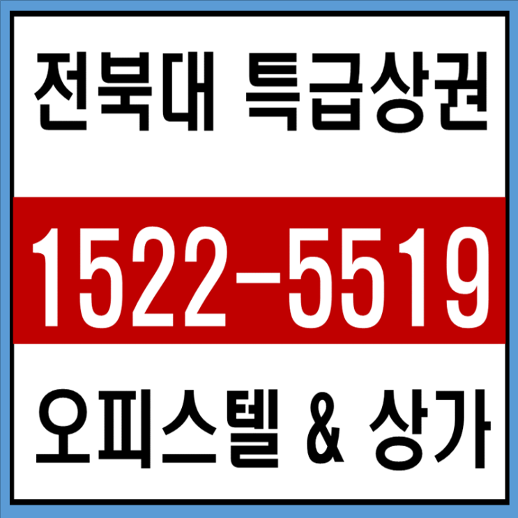  전북대 오피스텔 세움펠리피아