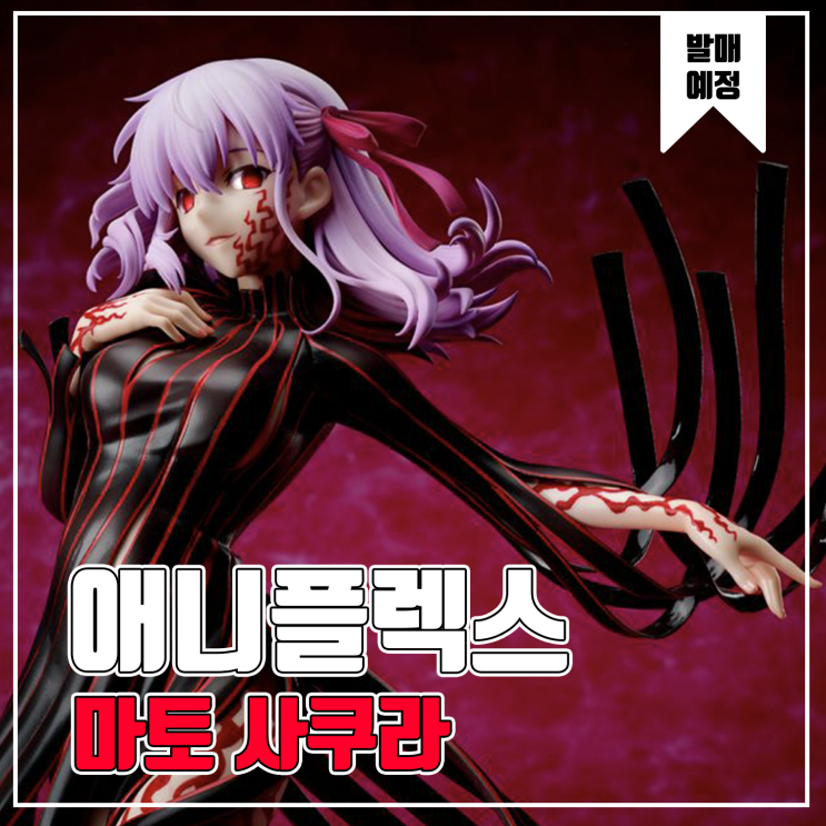  [피규어 발매 예정] 애니플렉스 Fate/Stay night 극장판 Heaven's Feel 마토 사쿠라 카미리의 잔