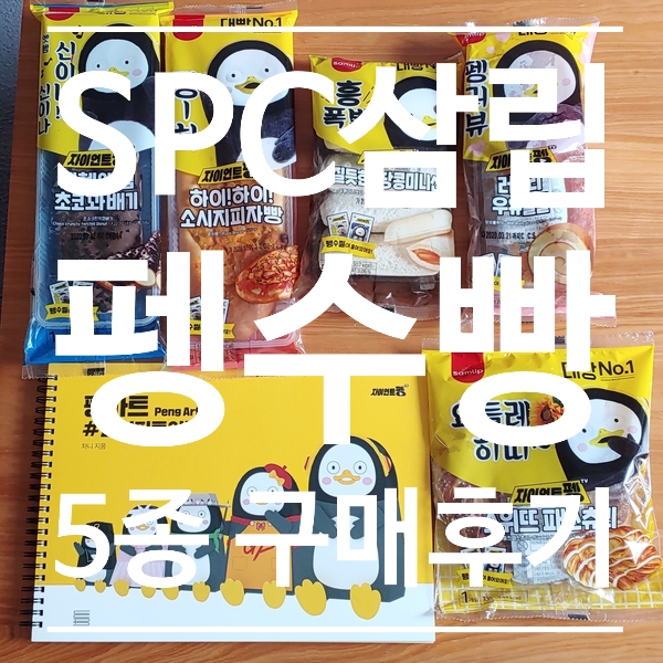  SPC삼립 펭수빵 5종 구매후기 -대빵No.1