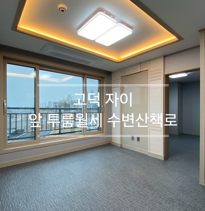  평택고덕원룸 고덕신도시 파라곤 자이 아파트 앞 단지 투룸월세 수변 뷰 천장형 에어컨3대