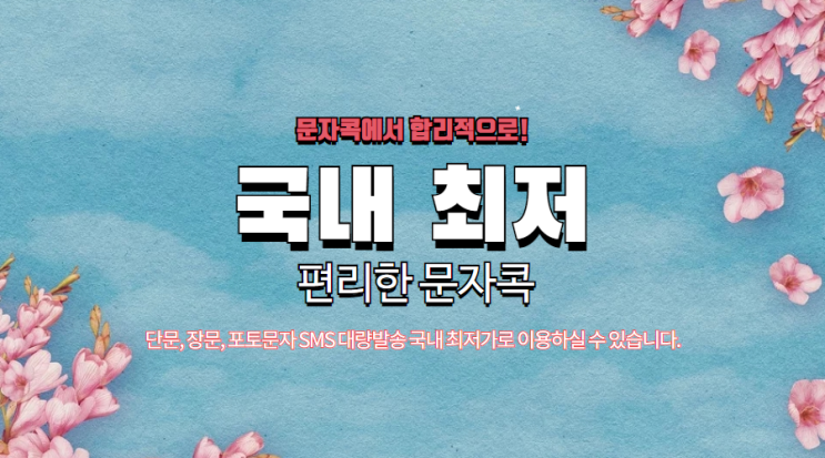  웹문자 이제 합리적으로 이용해보세요!