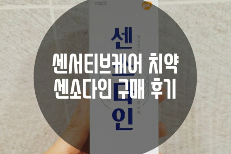  센소다인치약 시린이전용 센서티브케어 후기