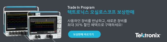  Tektronix 보상판매(Trade-In) 프로그램 