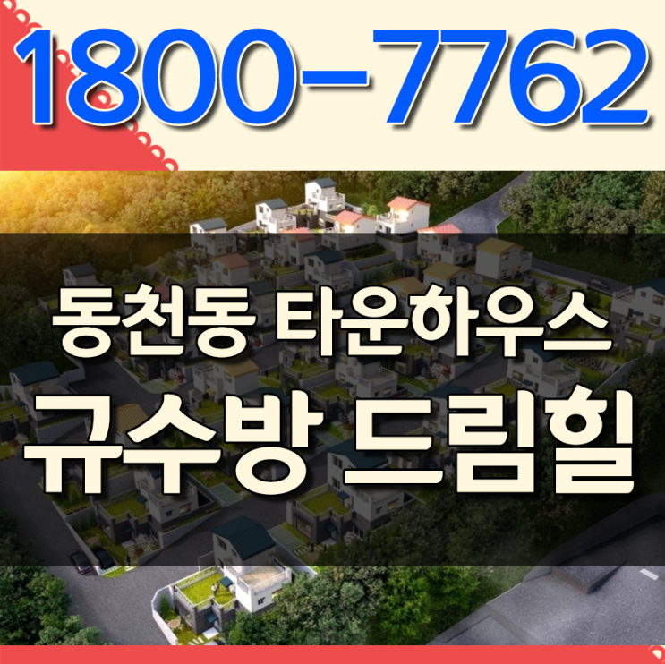  동천동타운하우스 규수방드림힐 배산임수 단독주택 마감임박