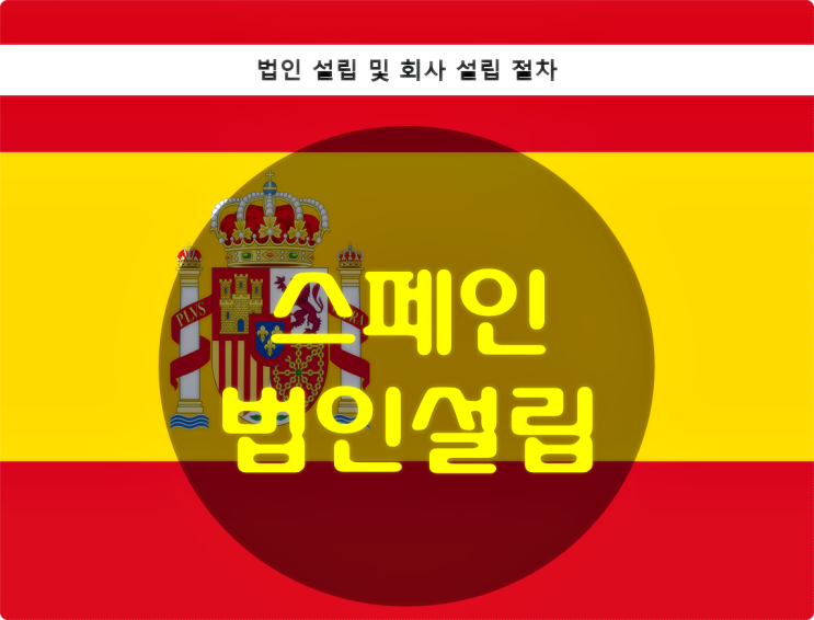  스페인 법인설립
