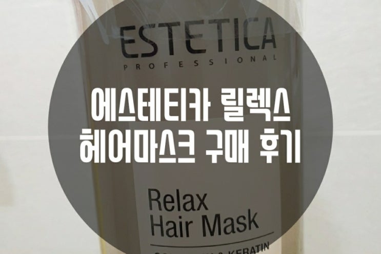  에스테티카 릴렉스 헤어마스크 극손상모용 후기