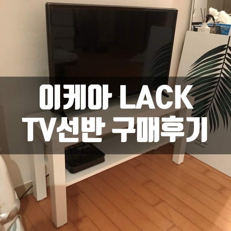 이케아 라크(LACK) TV장식장 구매후기