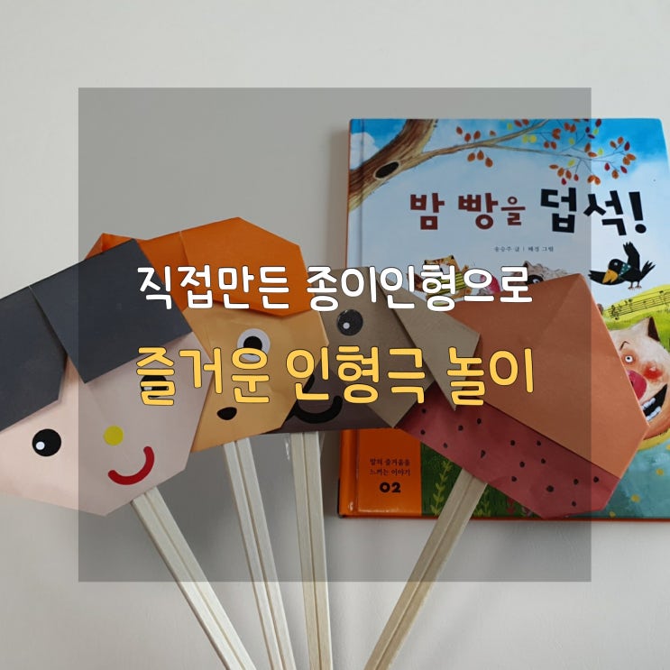  [전집놀이활동/글끼말끼] 밤 빵을 덥석!