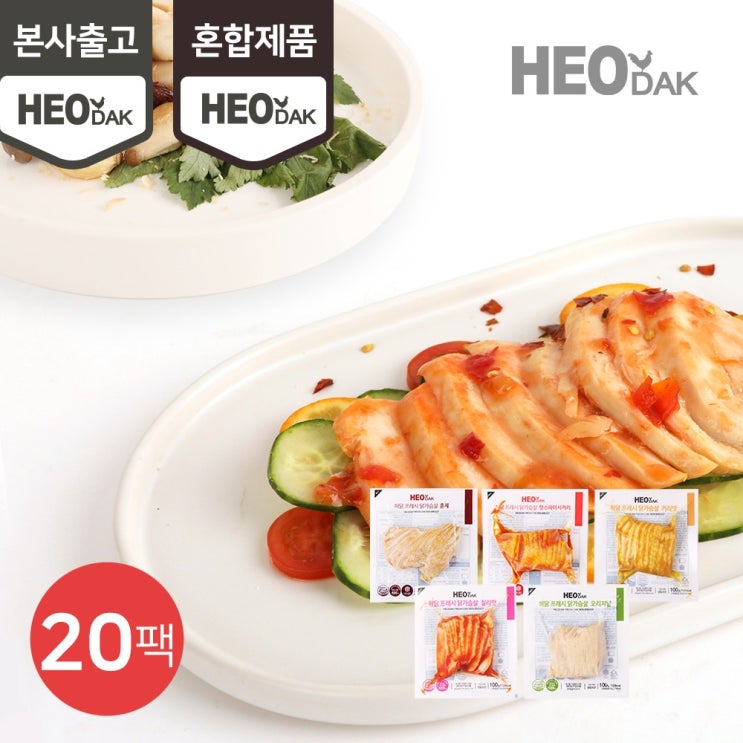  허닭 [본사당일출고] 프레시 슬라이스 닭가슴살 100g 5종 혼합 20팩, 20개 추천해요