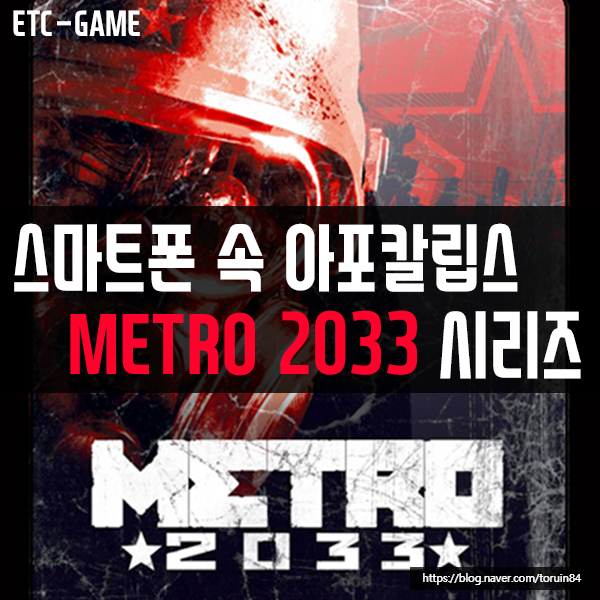 내 손안의 포스트 아포칼립스! 메트로 2033 시리즈! 스마트폰으로 즐기기! #메트로 2033리덕스 #메트로 2033라스트 라이트 리덕스 내 손안의 포스트 아포칼립스! 메트로 2033 시리즈! 스마트폰으로 즐기기! #메트로 2033리덕스 #메트로 2033라스트 라이트 리덕스