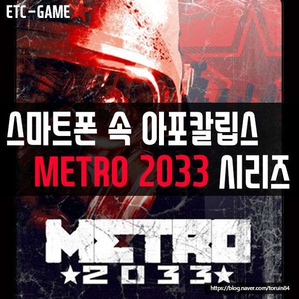 내 손안의 포스트 아포칼립스! 메트로 2033 시리즈! 스마트폰으로 즐기기! #메트로 2033리덕스 #메트로 2033라스트 라이트 리덕스