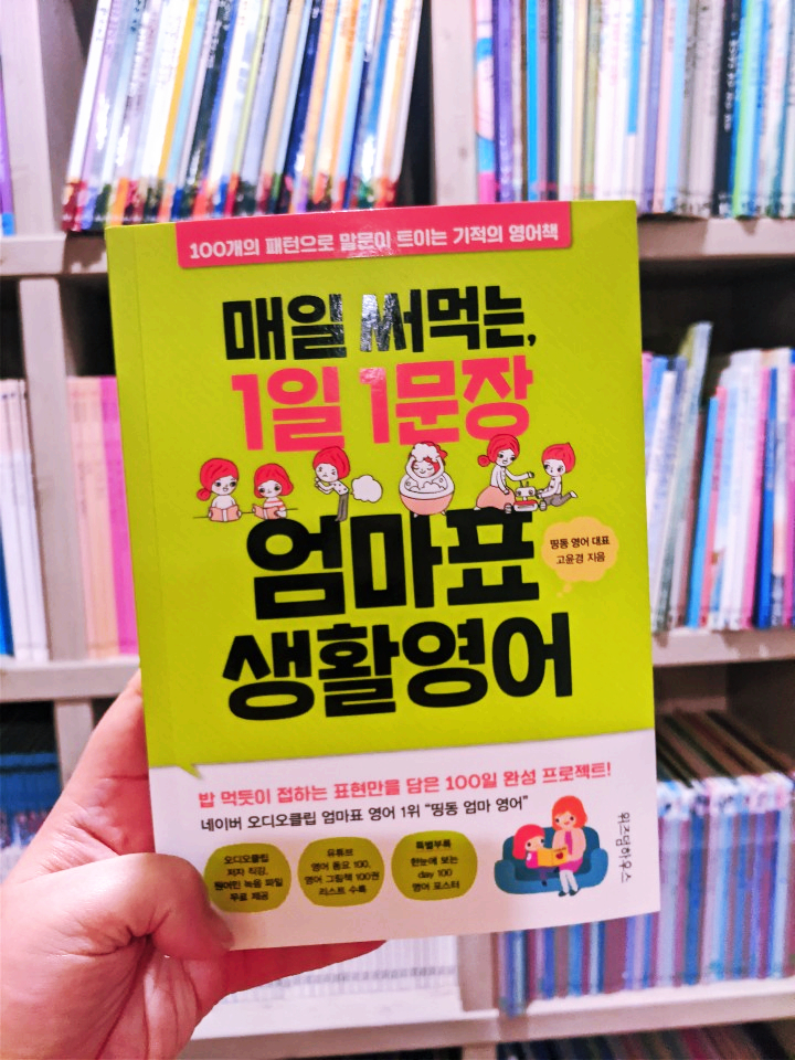  집콕놀이 엄마표영어 활용방법 매일써먹는 1일1문장