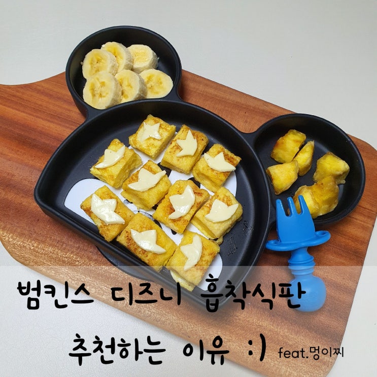  범킨스 디즈니 유아 흡착식판 인싸템:)