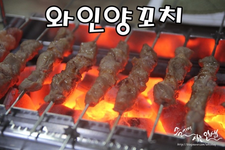  [경희대양꼬치 맛집] 회기양꼬치 맛나는 와인양꼬치
