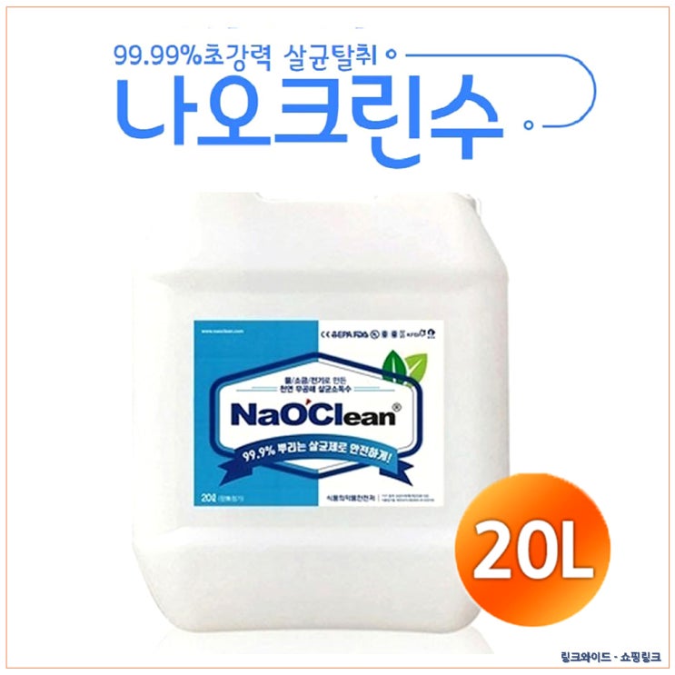  [나오크린 인기판매제품추천] 나오크린 방역살균탈취소독 살균수 20리터 당일배송 본품 ,나오크린구매평참조, 나오크린판매순위