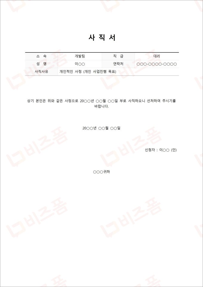 개인사정으로 인한 단순 사직서