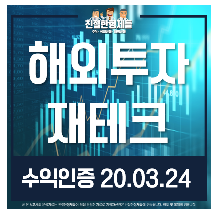 20.03.24 코로나19 해외투자 재테크 / 수익인증 바로 가기
