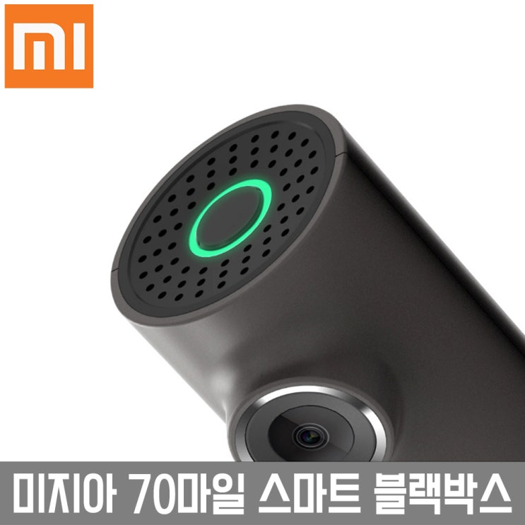  우쭈쭈패션 샤오미 미지아 70마일 스마트 블랙박스 중국내수용 42,900