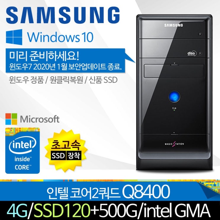  삼성전자 가정용 사무용 쿼드코어 Q8400 4G SSD120+500G 윈10, A150/V190, 기본형