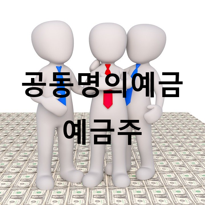 공동명의 예금은 두 명 이상의 명의자가 함께 개설하고 사용하며, 계약, 출연, 관리 방식에 따라 법적 관계가 다릅니다.