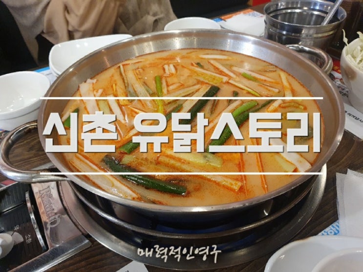  신촌 닭한마리 맛집, 얼큰한 국물이 매력적인 유닭스토리 