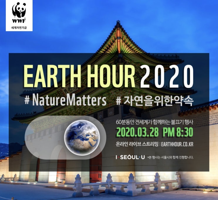 [이슈:환경]WWF 어스아워 2020 전세계 불끄기행사 참여해요!