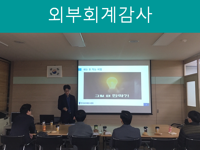 외부회계감사 특징 참고하세요!!