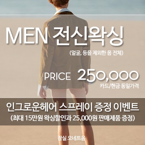 전신제모 남자왁싱 가격이 가장 저렴한 샵! : 네이버 블로그 전신제모 남자왁싱 가격이 가장 저렴한 샵! : 네이버 블로그