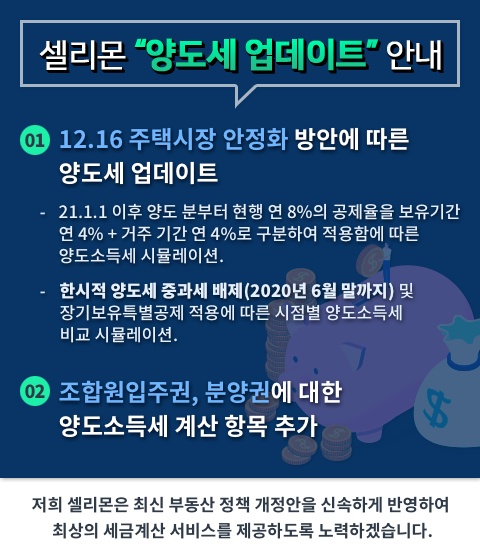   셀리몬 세금계산기가『양도세』를 업데이트하였습니다.- 한시적양도세중과배제(12.16), 조합원입주권·분양권 양도소득세 추가