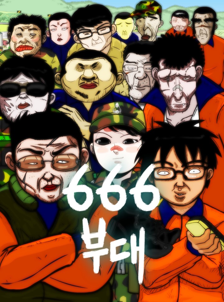  만화 오인용 666부대 완결.... 후기...