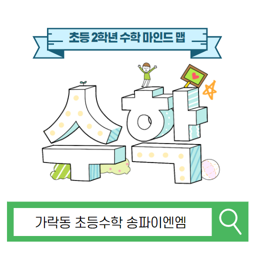  [개롱역 학원] 초등 2학년 수학 단원 알기
