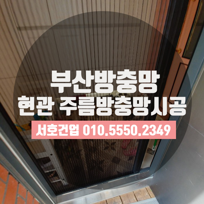  [부산방충망] 봄기운은 가득 품고, 벌레는 차단시키는 주름방충망